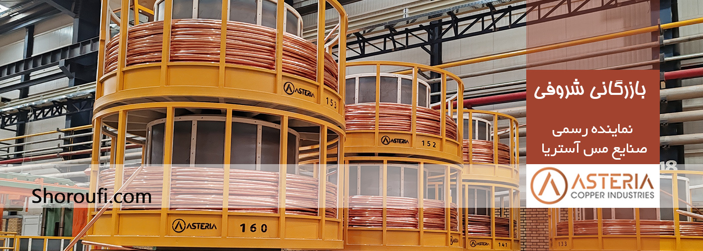 بازرگانی شروفی نماینده رسمی آستریا