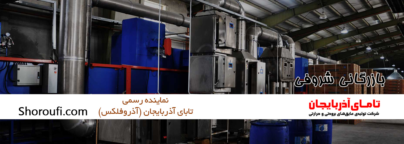 بازرگانی شروفی نماینده شرکت تابای آذربایجان (آذروفلکس)