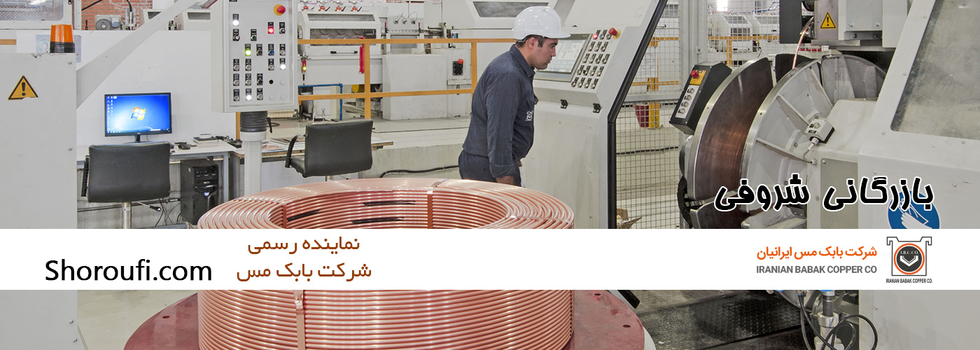 بازرگانی شروفی نماینده رسمی شرکت بابک مس ایرانیان